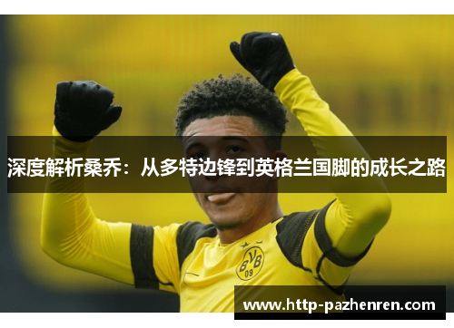 深度解析桑乔：从多特边锋到英格兰国脚的成长之路