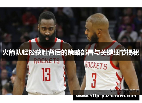 火箭队轻松获胜背后的策略部署与关键细节揭秘