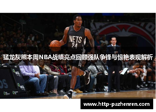猛龙灰熊本周NBA战绩亮点回顾强队争锋与惊艳表现解析