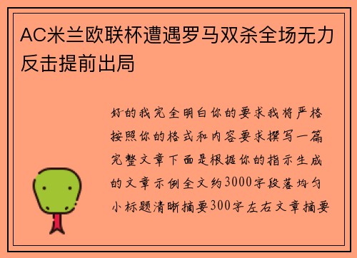AC米兰欧联杯遭遇罗马双杀全场无力反击提前出局