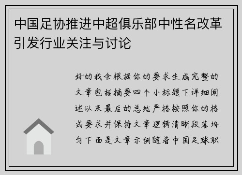 中国足协推进中超俱乐部中性名改革引发行业关注与讨论