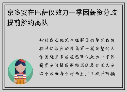 京多安在巴萨仅效力一季因薪资分歧提前解约离队