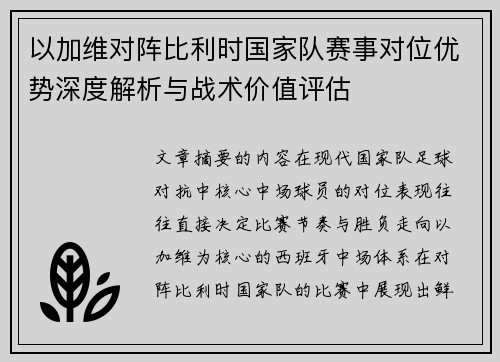 以加维对阵比利时国家队赛事对位优势深度解析与战术价值评估