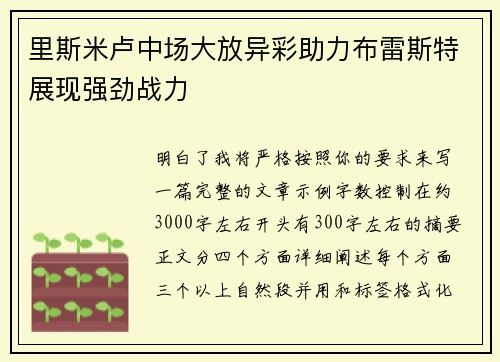 里斯米卢中场大放异彩助力布雷斯特展现强劲战力