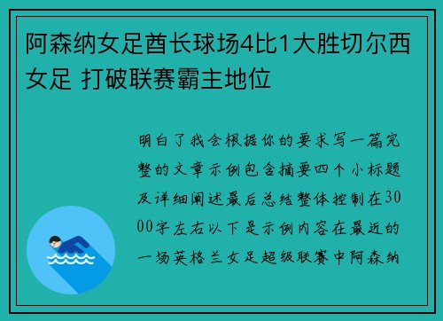 阿森纳女足酋长球场4比1大胜切尔西女足 打破联赛霸主地位