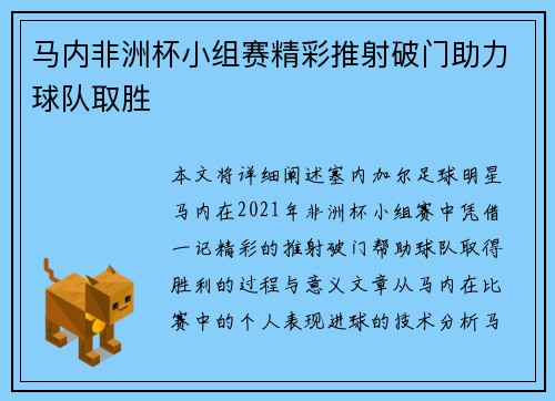 马内非洲杯小组赛精彩推射破门助力球队取胜