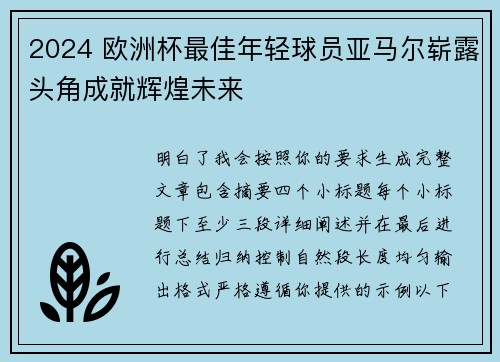 2024 欧洲杯最佳年轻球员亚马尔崭露头角成就辉煌未来