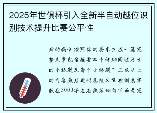 2025年世俱杯引入全新半自动越位识别技术提升比赛公平性