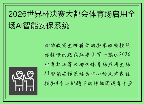 2026世界杯决赛大都会体育场启用全场AI智能安保系统